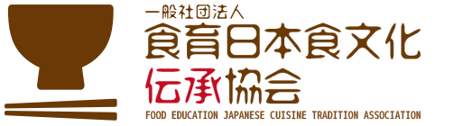 一般社団法人　食育日本食文化伝承協会